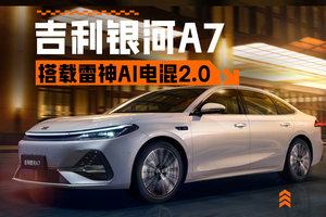 搭载雷神AI电混2.0综合续航2100公里 吉利银河A7首发