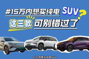 15万内想买纯电SUV？这三款可别错过了