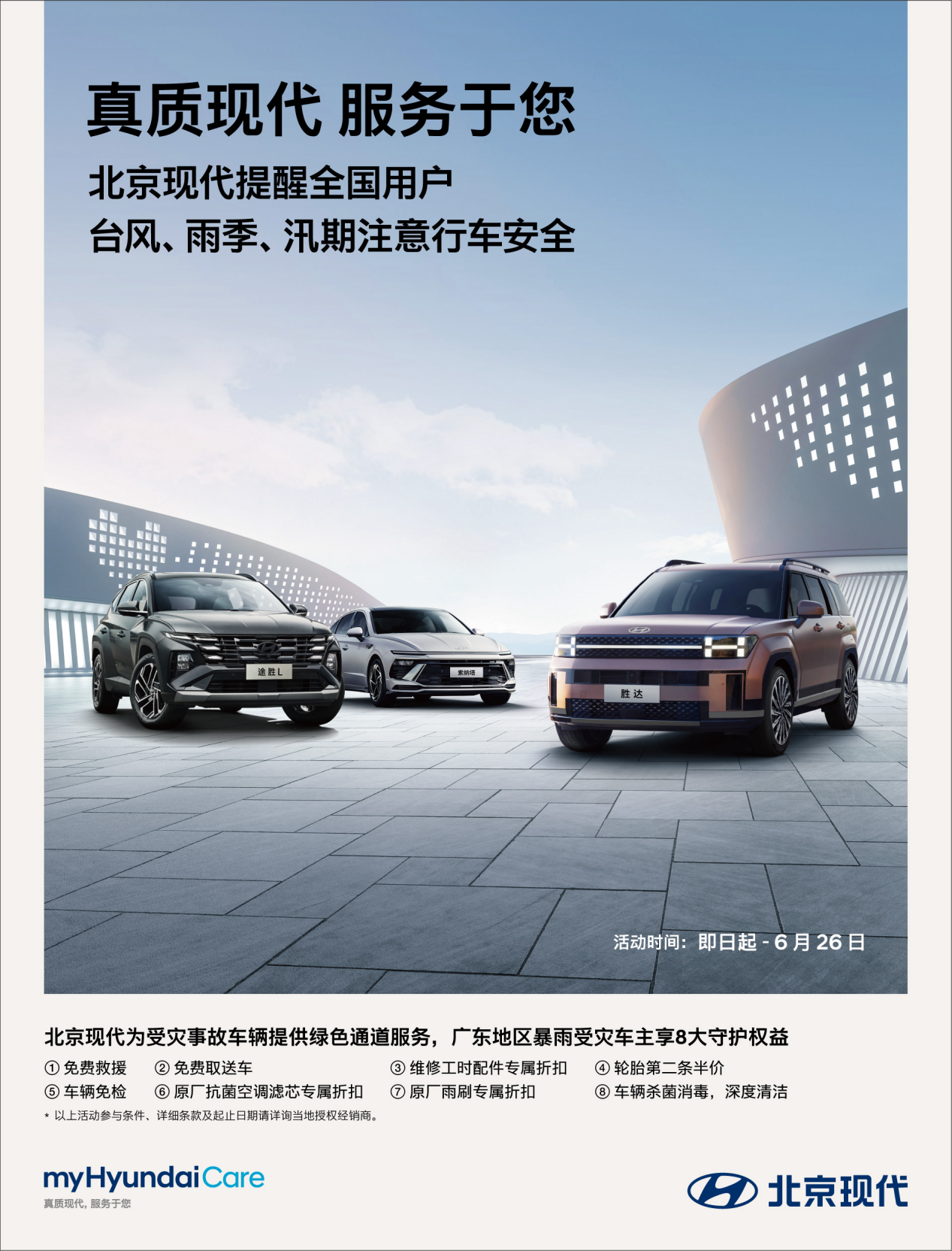 真质现代 服务于您，北京现代为暴雨受灾车主推出8大守护权益