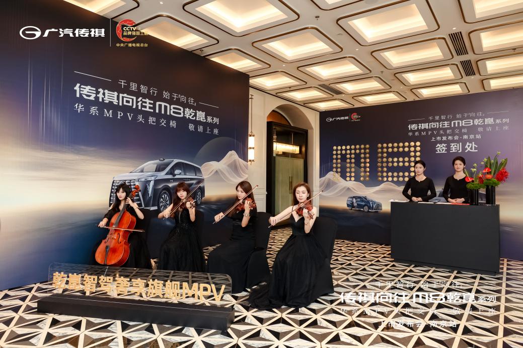 传祺向往M8乾崑系列上市发布会南京站圆满落幕！