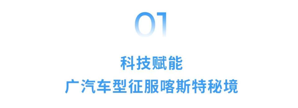 科技 公益 文化融合之旅 广汽五大品牌毕节行圆满落幕