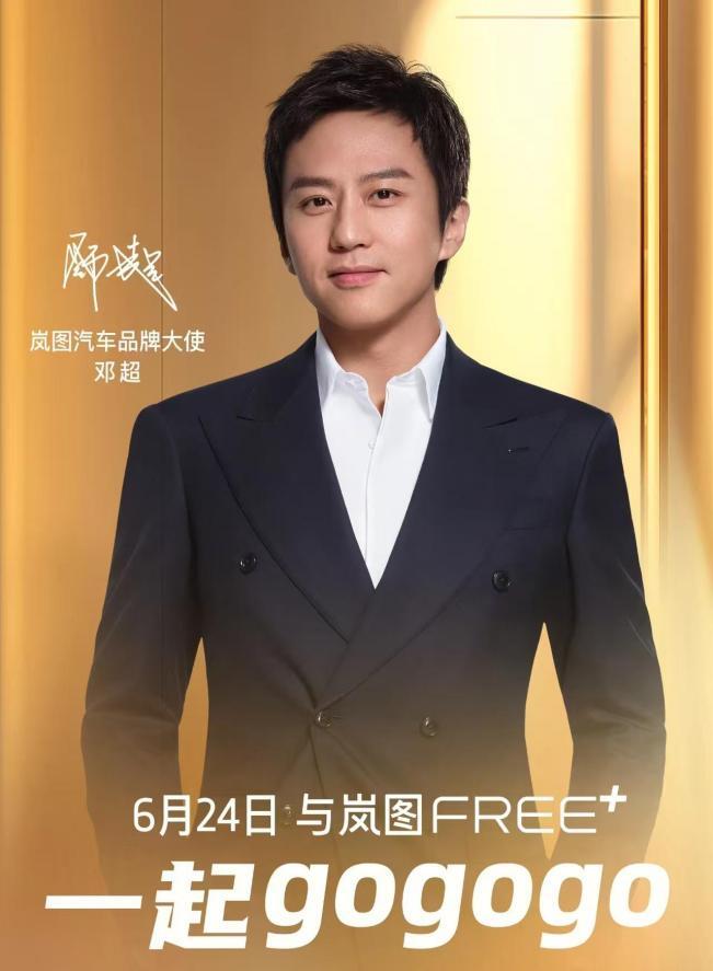 岚图汽车官宣邓超为品牌大使，顶流明星牵手中国高端品牌成趋势