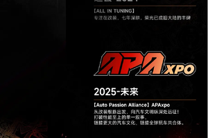 品牌焕新，正式升级！APA改装展将引领中国汽车文化冲出国门