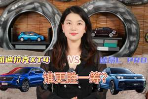 ⼀⼝价15.99万起的XT4，和途观L Pro相比，谁更胜一筹？