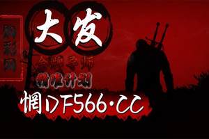 2025震惊大爆料： 大发稳定倍投回血老师
