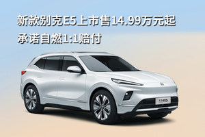 新款别克E5上市售14.99万元起，承诺自燃1:1赔付