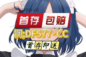 2025重磅前瞻：快3真正有实力包赔的导师