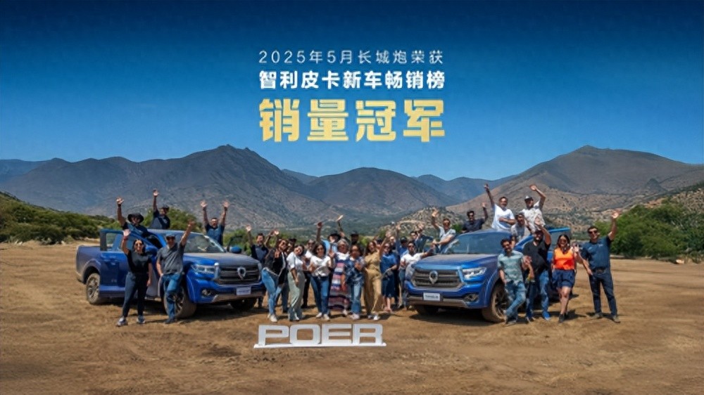 飙升32.3%​​！长城炮勇夺智利皮卡新车畅销榜销量冠军