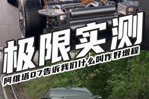 经受极限考验的阿维塔07，告诉我们什么叫作好增程