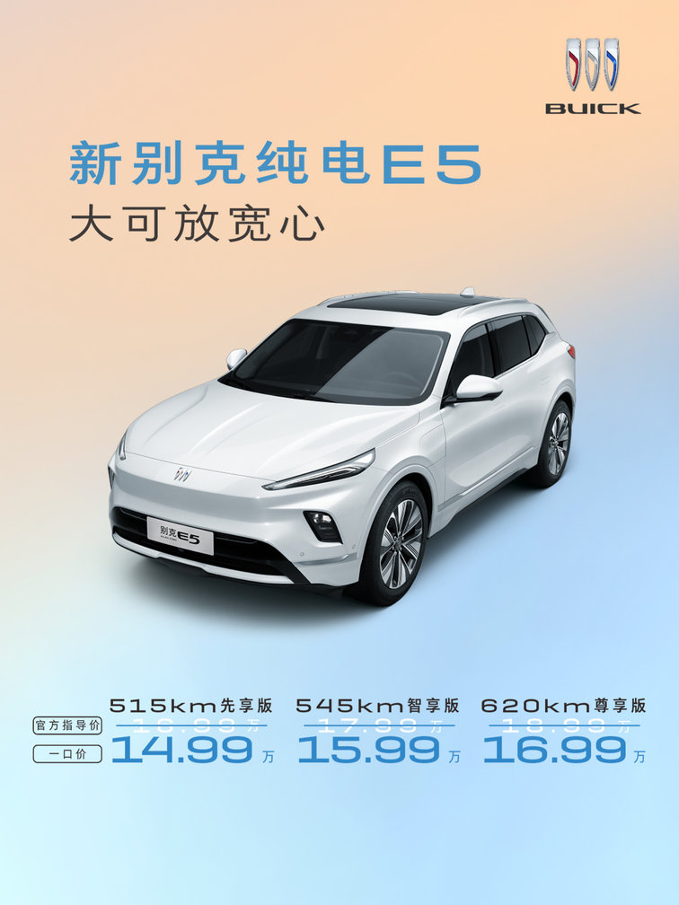 新别克纯电E5最大惊喜是价格，一口价14.99万起，顶配才16.99万