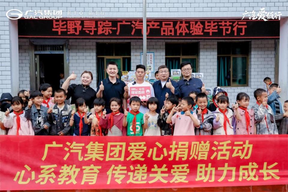 科技 公益 文化融合之旅 广汽五大品牌毕节行圆满落幕