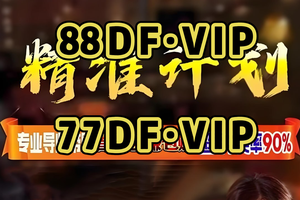 2025科普指南：快3导师包赔包赚计划