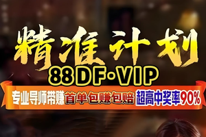 2025首玩攻略：大发人工精准回本稳定计划群