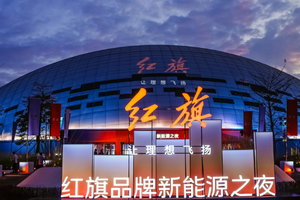 一汽红旗天工系列销量，一辆不如一辆，新能源战略遭遇挑战？