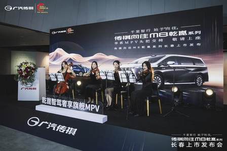 传祺向往M8乾崑系列长春上市发布会圆满落幕