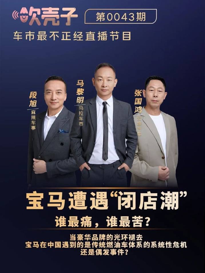 宝马闭店潮背后：谁在笑，谁在哭？｜吹壳子第43期