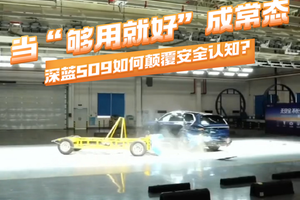 当“够用就好”成常态，深蓝S09如何颠覆安全认知？