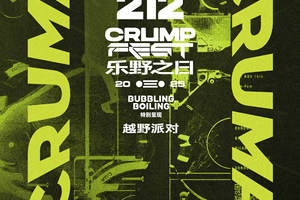 212越野车携手BUBBLING&BOILING特别呈现“乐野之日CRUMP FEST”