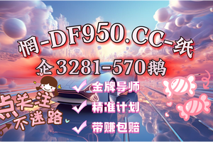 2025彩民干货详解：大发金牌导师团队带计划回血
