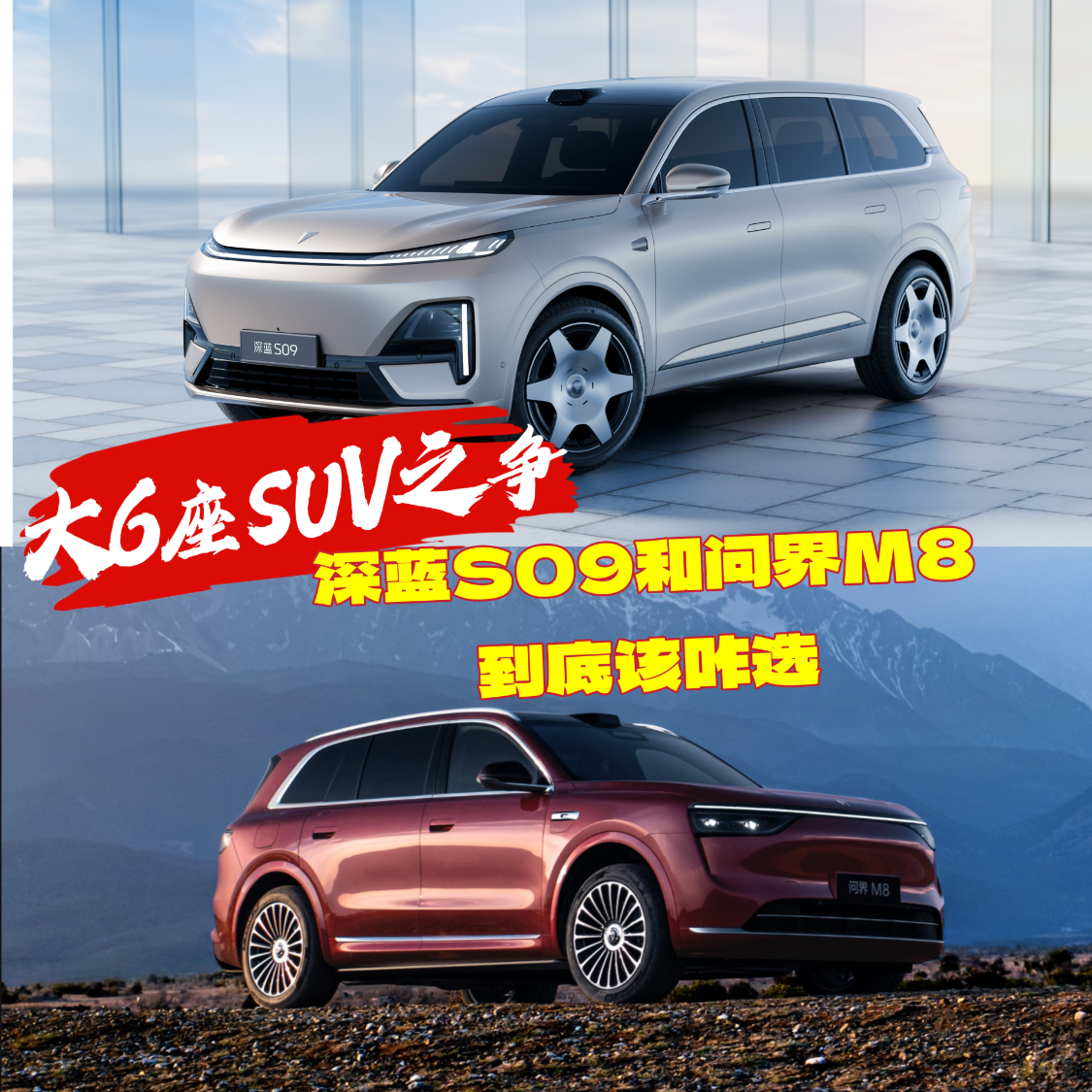 大6座SUV之争：深蓝S09和问界M8到底该咋选