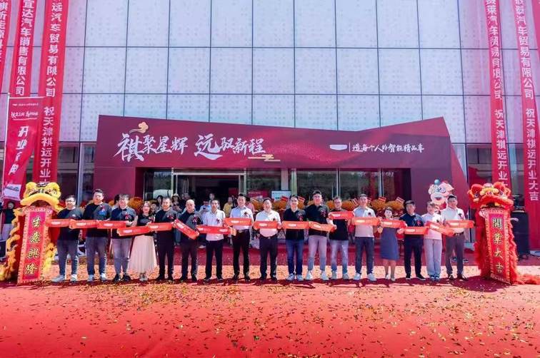 吉日再启程 天津祺远中国星用户中心盛大开业
