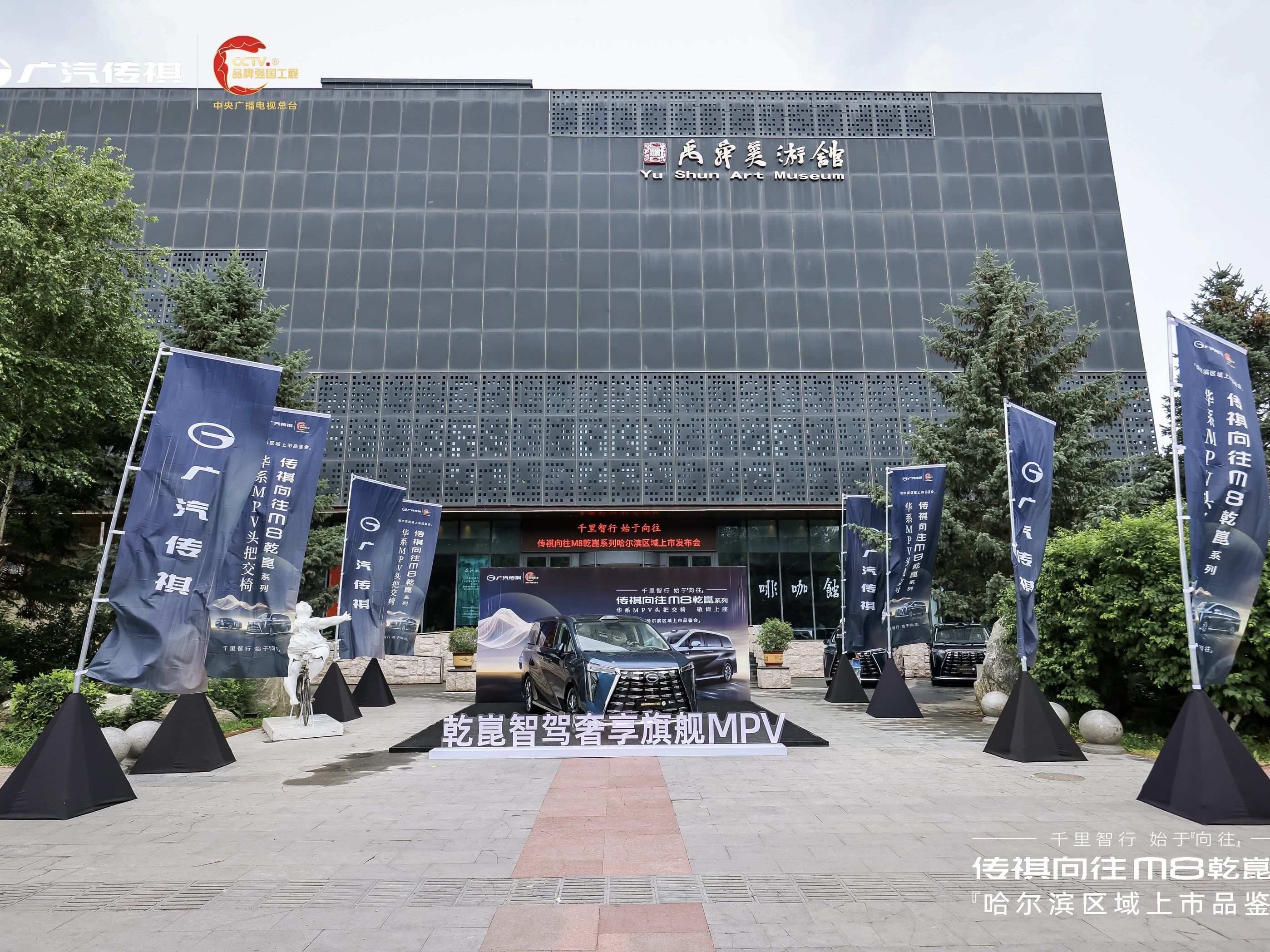千里智行，始于向往丨广汽传祺向往M8乾崑系列哈尔滨区域正式上市