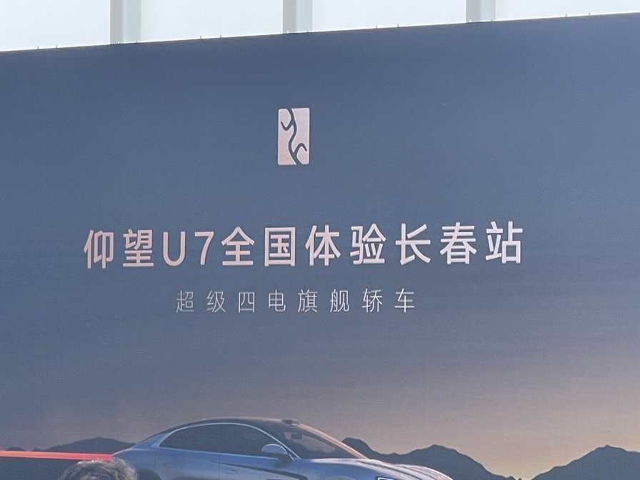 仰望U7长春上市，62.8万元起售