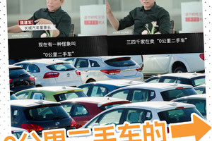 0公里二手车突然火了！便宜买新车背后藏着什么猫腻？