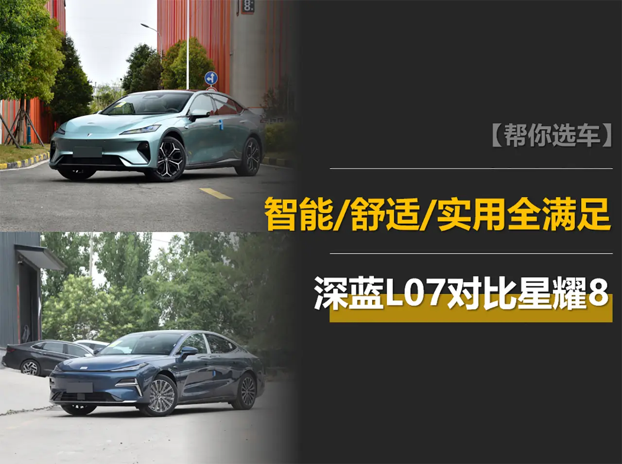 深蓝L07对比星耀8：用户想要的智能、舒适、实用，谁能全满足？