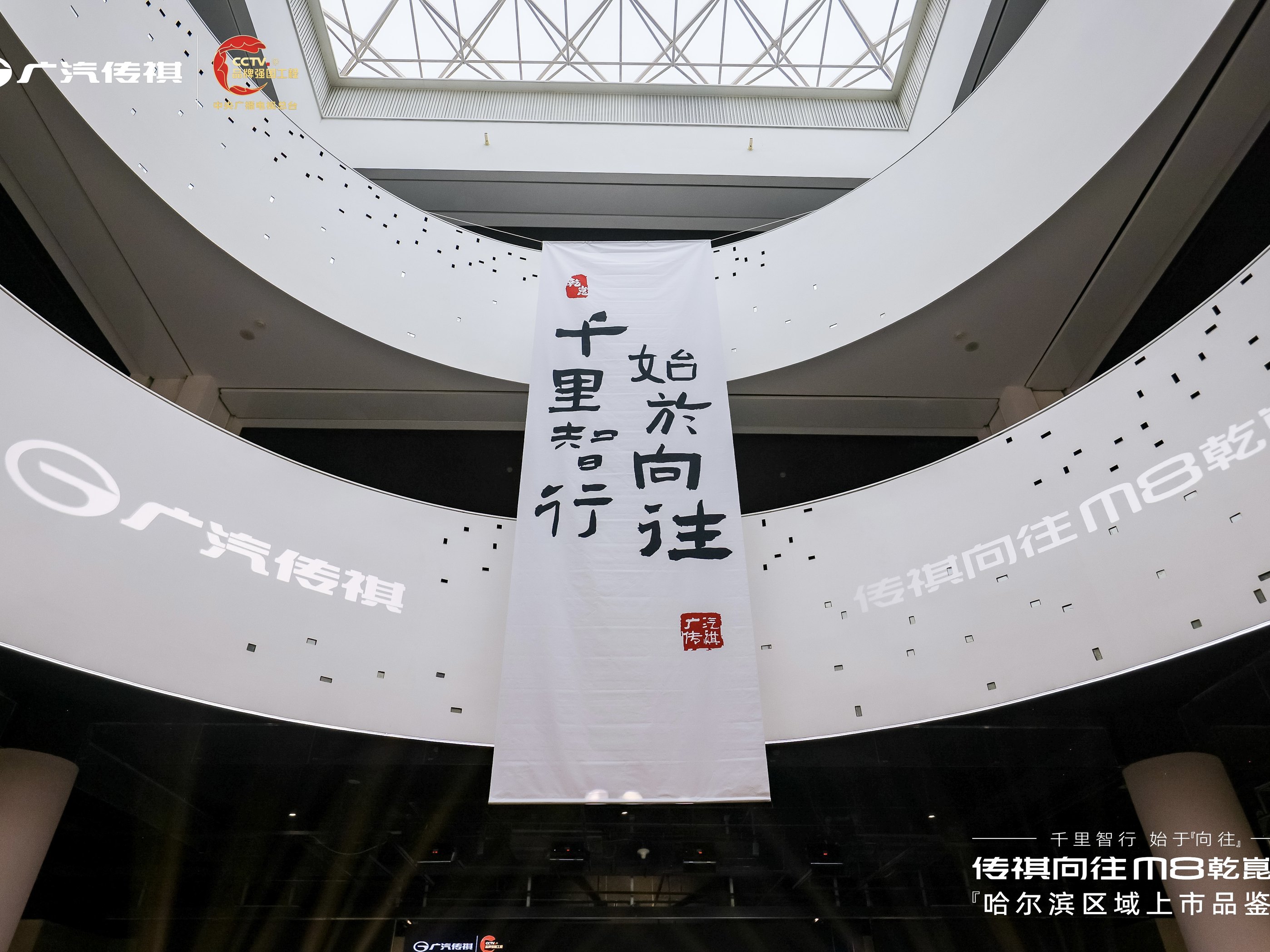 千里智行，始于向往丨广汽传祺向往M8乾崑系列哈尔滨区域正式上市