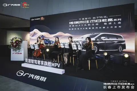 艺术殿堂共鉴旗舰风华，传祺向往M8乾崑系列长春上市发布