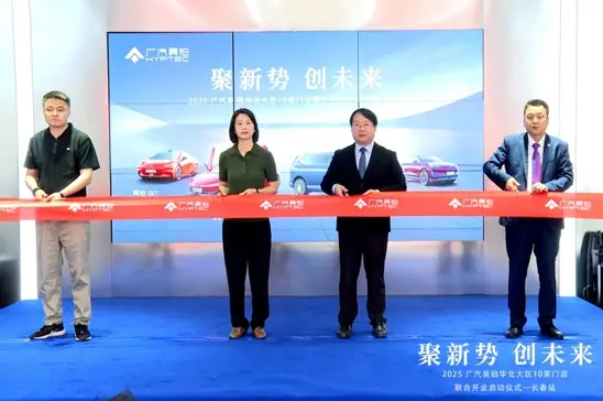 广汽昊铂长春体验空间盛大启幕 豪华智能新体验 深耕东北新能源市场