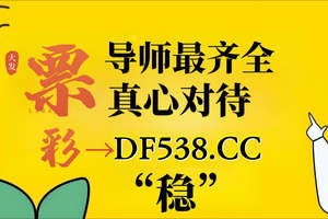 2025彩民优选：大发大小和单双3期必中技巧