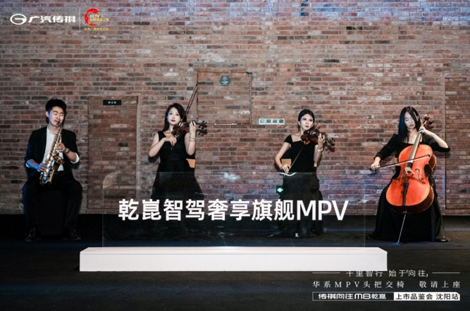 定义新豪华，智启新篇章—广汽传祺向往M8乾崑上市品鉴会·沈阳站圆满落幕