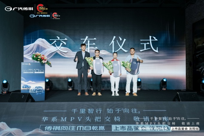 定义新豪华，智启新篇章—广汽传祺向往M8乾崑上市品鉴会·沈阳站圆满落幕
