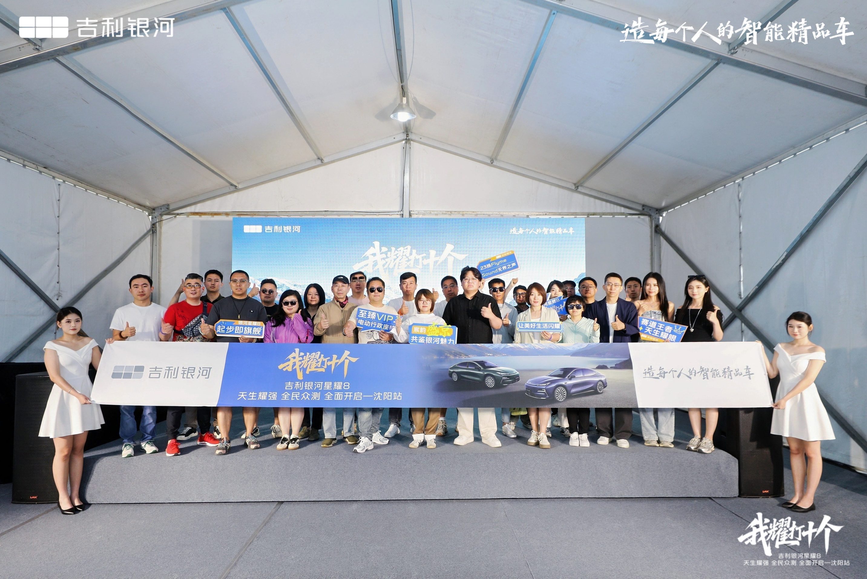 吉利银河星耀8全民众测全面开启·沈阳站圆满收官