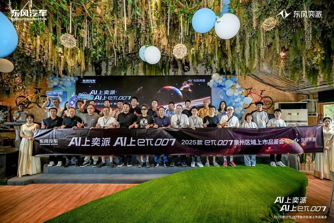 2025款东风奕派eπ007泉州区域上市品鉴会精彩开启