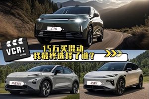 15万预算买混动SUV 最终我选择了零跑C10
