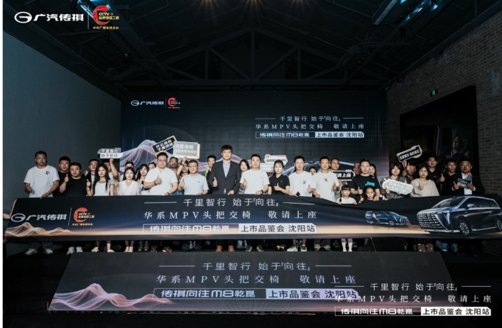 定义新豪华，智启新篇章—广汽传祺向往M8乾崑上市品鉴会·沈阳站圆满落幕