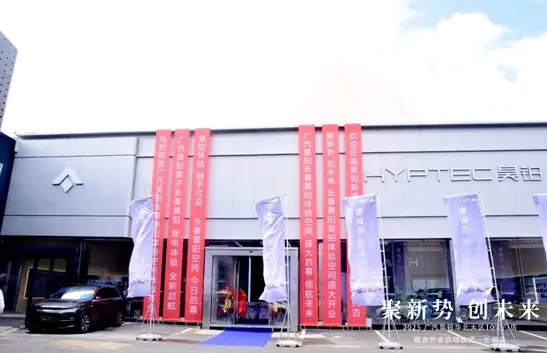 广汽昊铂长春体验空间盛大启幕 豪华智能新体验 深耕东北新能源市场