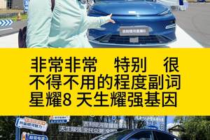 天生耀强 吉利银河星耀8 全民众测沈阳站试驾有感