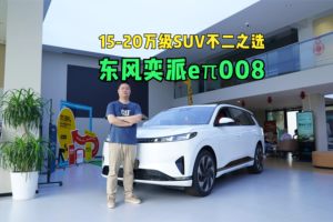 15-20万级SUV不二之选 东风奕派eπ008有哪些优势？