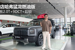 全系2.0T+9DCT+后锁 探店哈弗猛龙燃油版