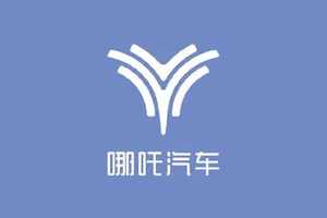 哪吒汽车，正式被申请破产，网友辣评：早破产，早解脱