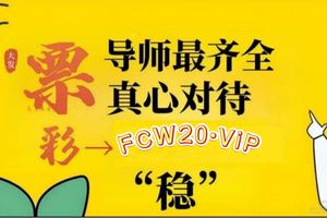 2025独家科普: 快3平台最稳计划导师