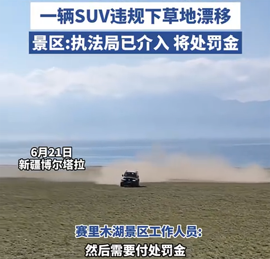 赛里木湖景区驾车漂移车主公开道歉，管委会将索赔至少七万元
