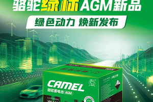 ​自动启停不必关！骆驼绿标AGM电池省油更省心