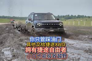 你只管踩油门 其他交给捷途XWD 拥有捷途自由者 小白也能极致越野