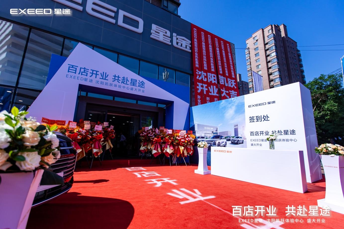 百店开业 共赴星途  沈阳凯跃星途体验中心盛大开业