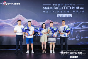 传祺向往M8乾崑石家庄上市盛典完美呈现